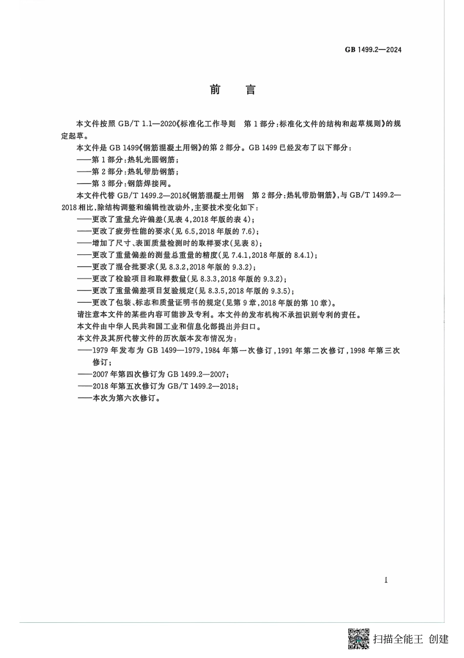 GB1499.2-2024钢筋混凝土用钢第2部分-热轧带肋钢筋.pdf_第2页