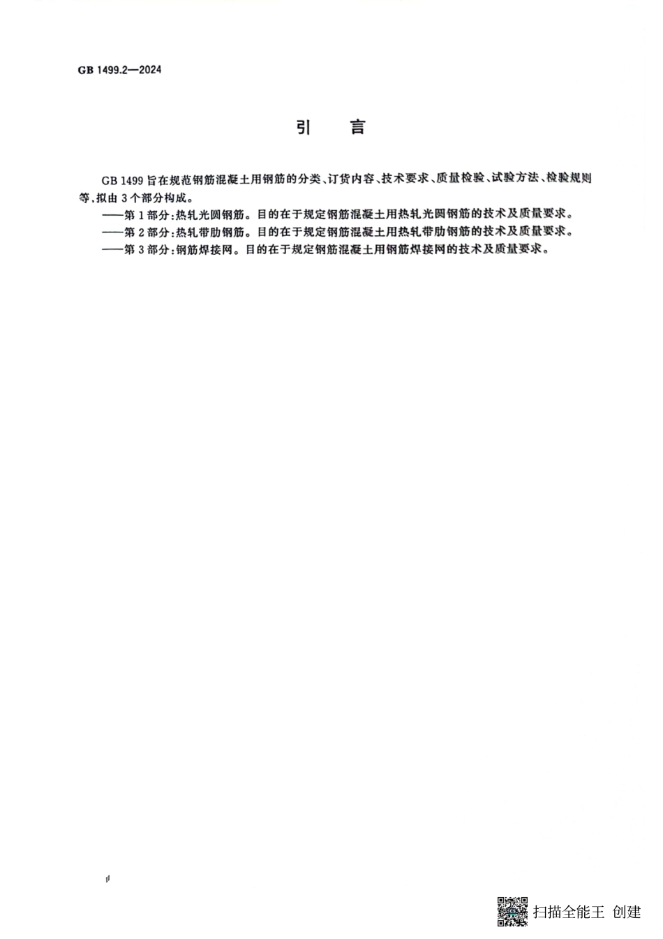 GB1499.2-2024钢筋混凝土用钢第2部分-热轧带肋钢筋.pdf_第3页