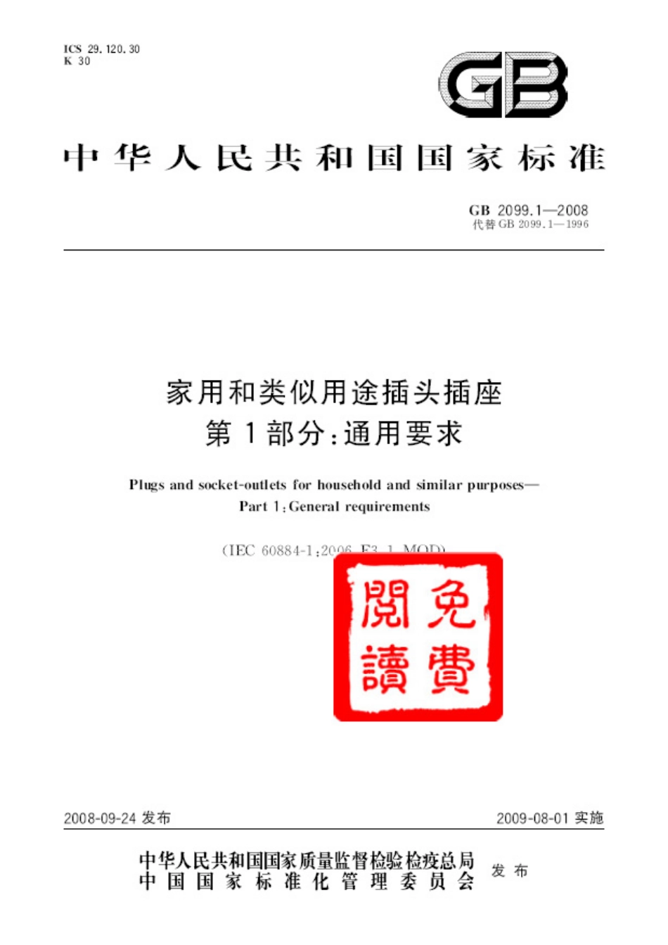 GB2099.1-2008家用和类似用途插头插座第1部分通用要求.pdf_第1页
