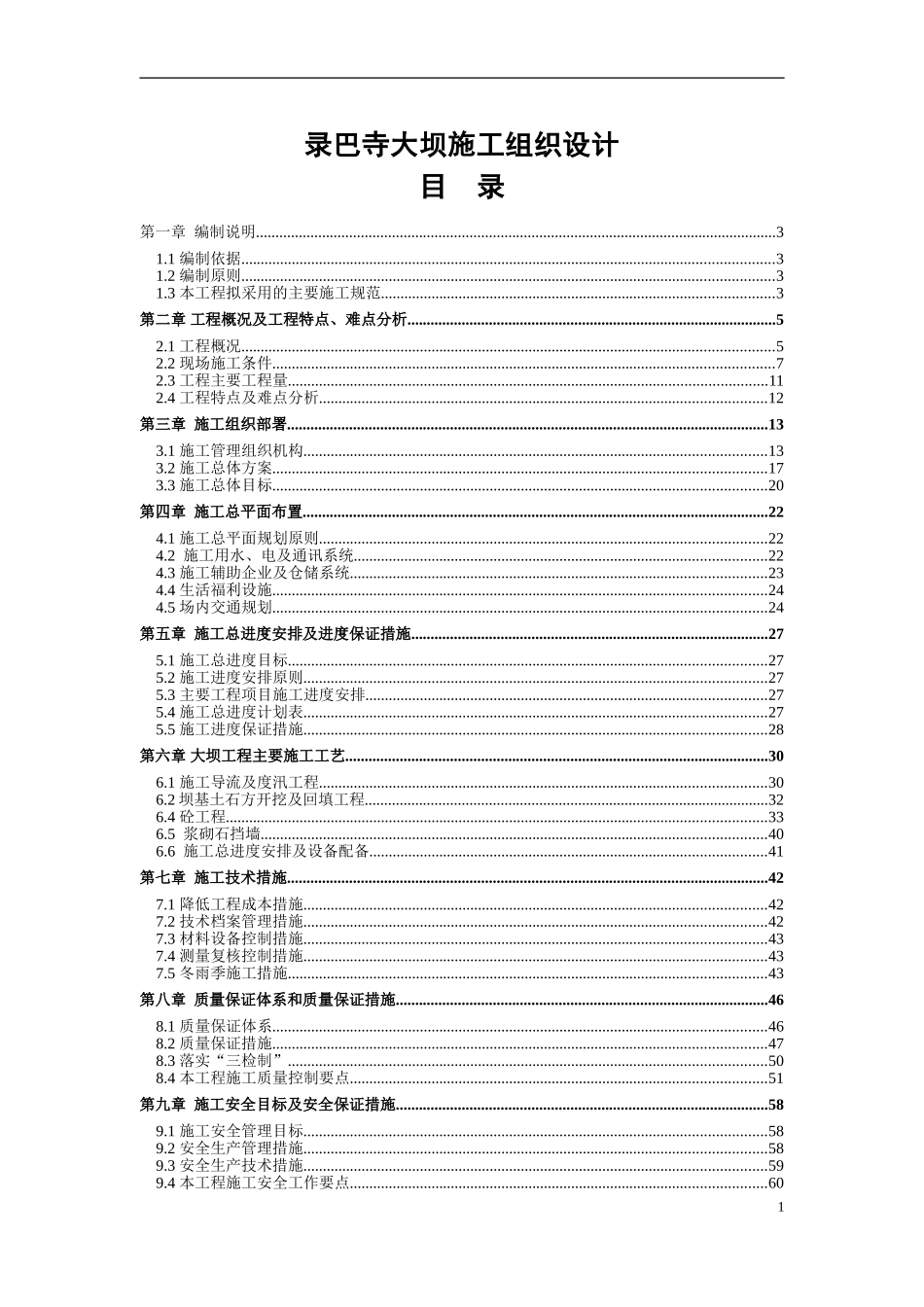 录巴寺大坝施工组织设计.doc_第1页