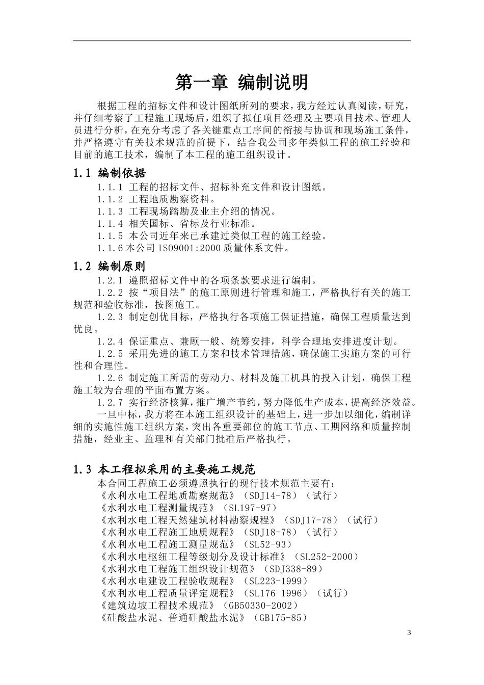 录巴寺大坝施工组织设计.doc_第3页