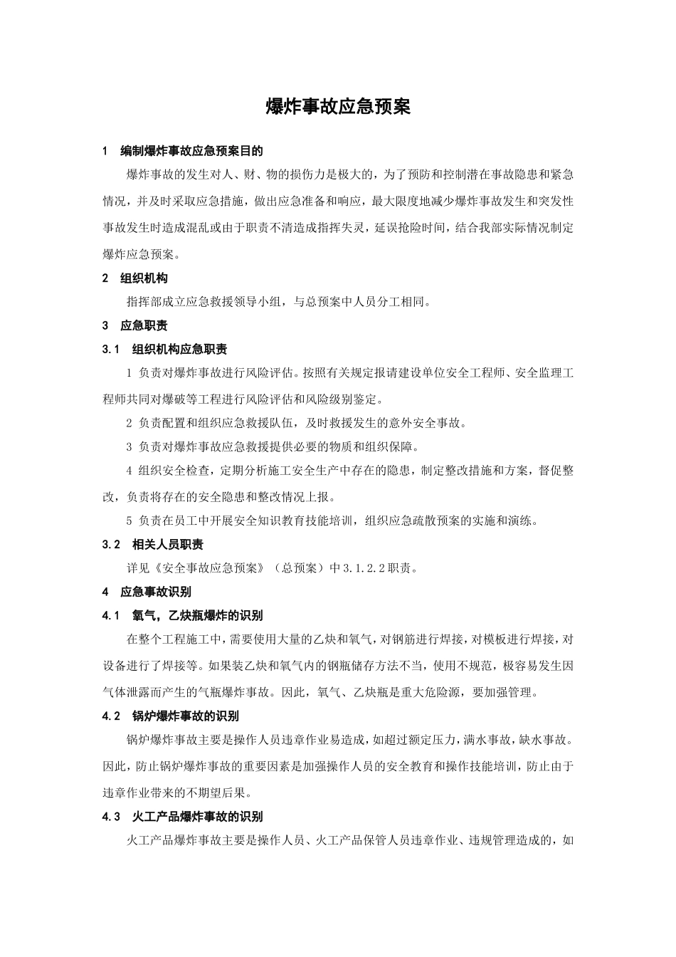 爆炸事故应急预案.doc_第1页