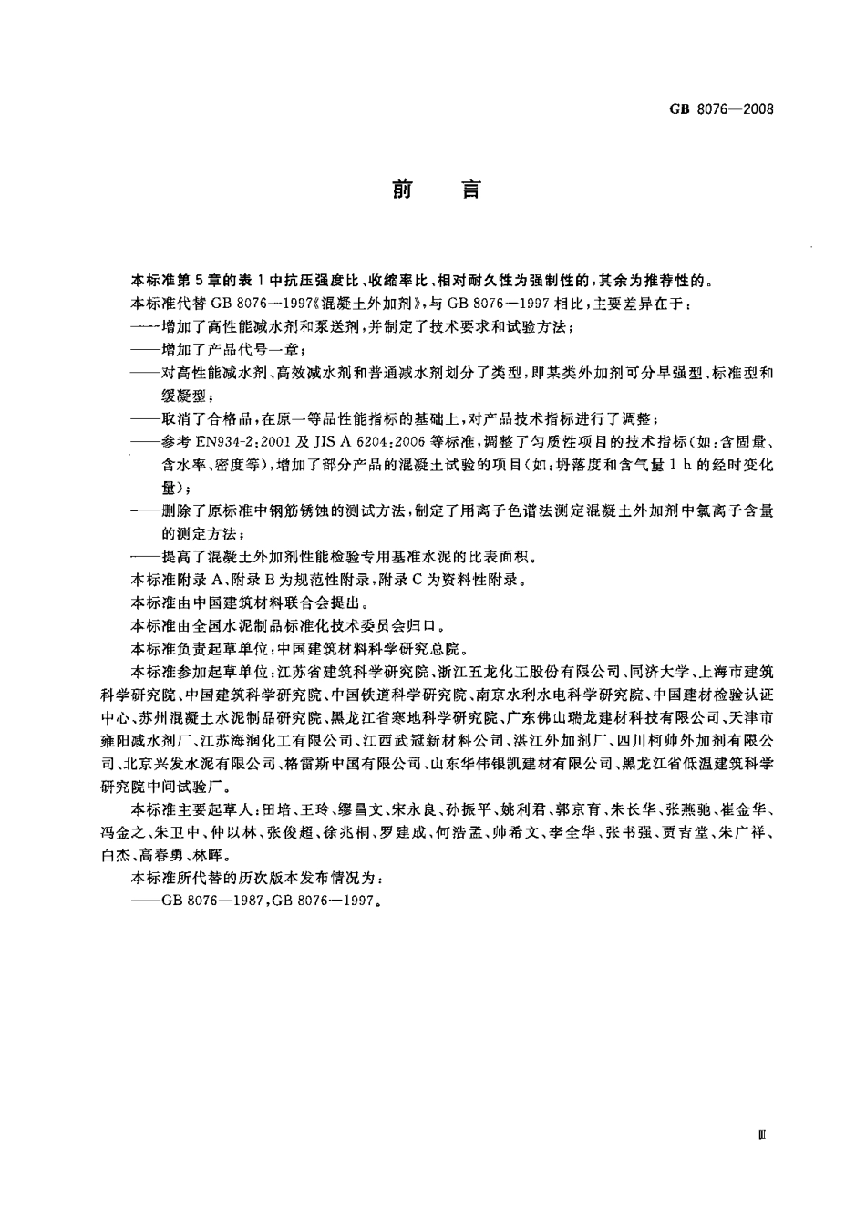 GB8076-2008混凝土外加剂.pdf_第3页