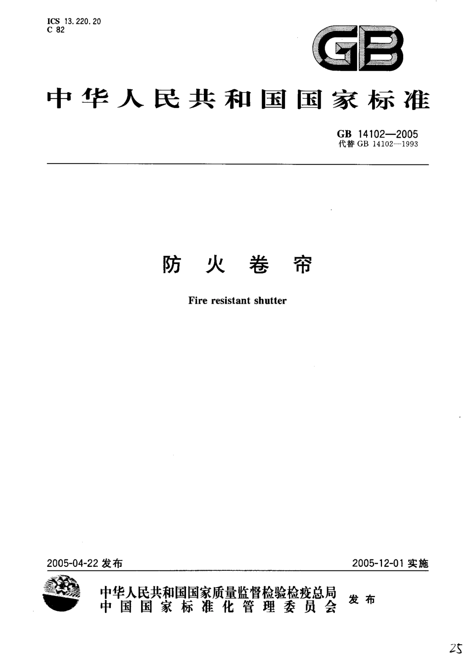 GB14102-2005防火卷帘.pdf_第1页