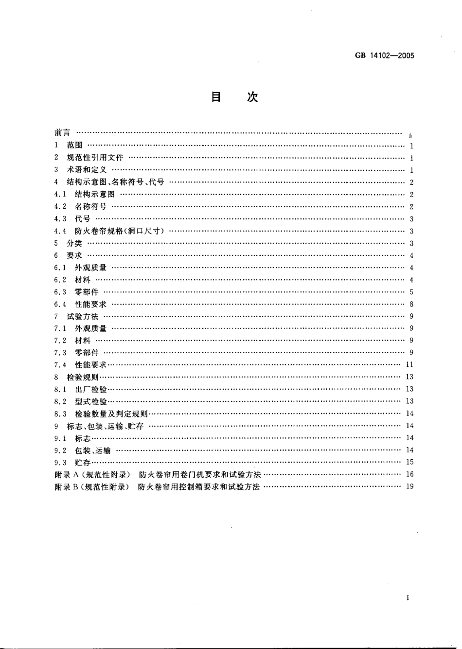 GB14102-2005防火卷帘.pdf_第2页