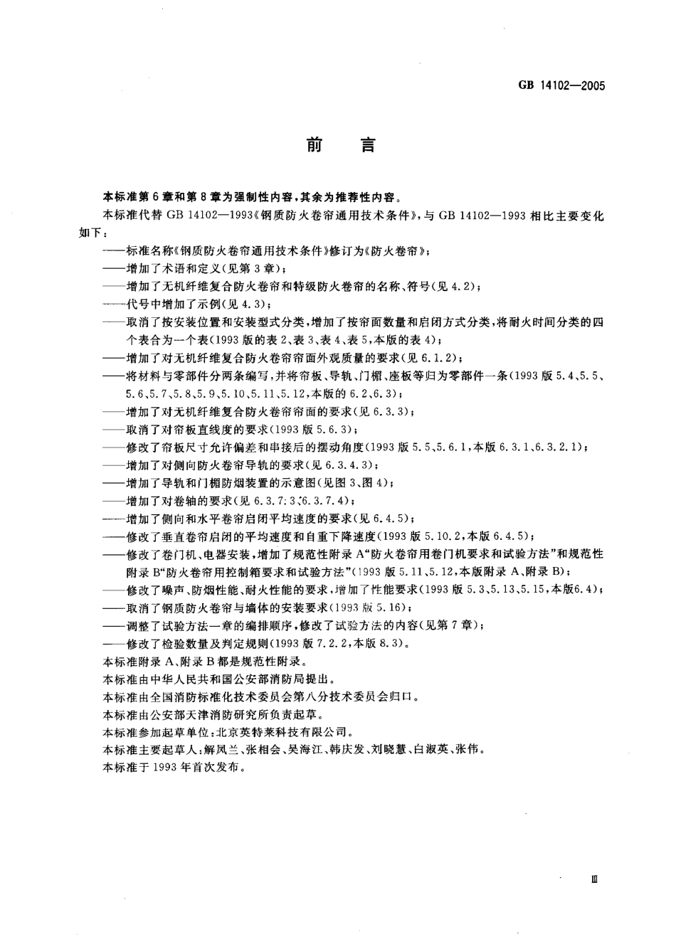 GB14102-2005防火卷帘.pdf_第3页