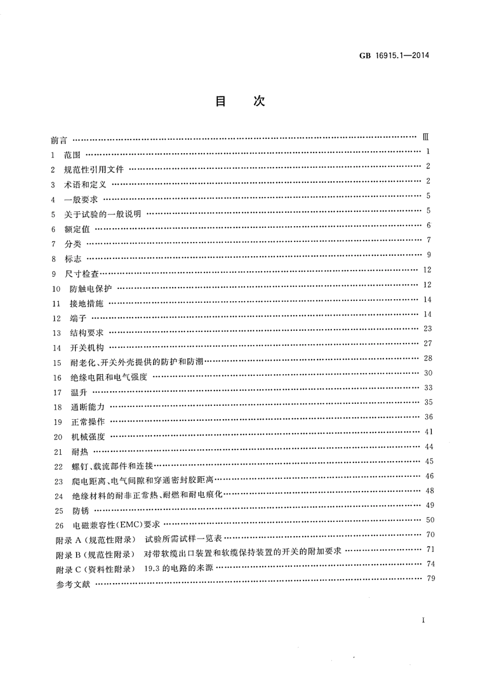 GB16915.1-2014家用和类似用途固定式电气装置的开关第1部分-通用要求.pdf_第2页