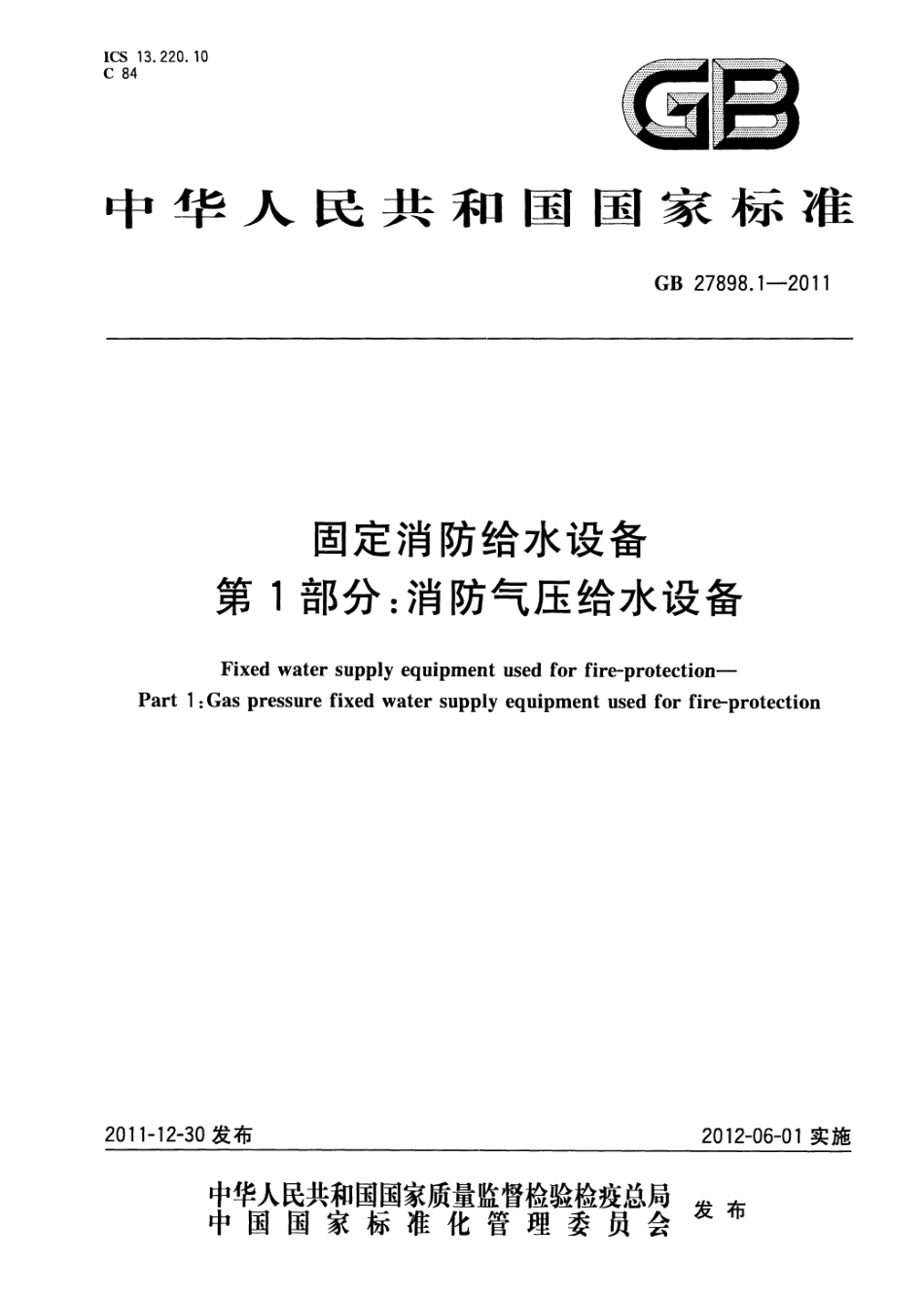 GB27898_1-2011_固定消防给水设备_第1部分_消防气压给水设备.pdf_第1页