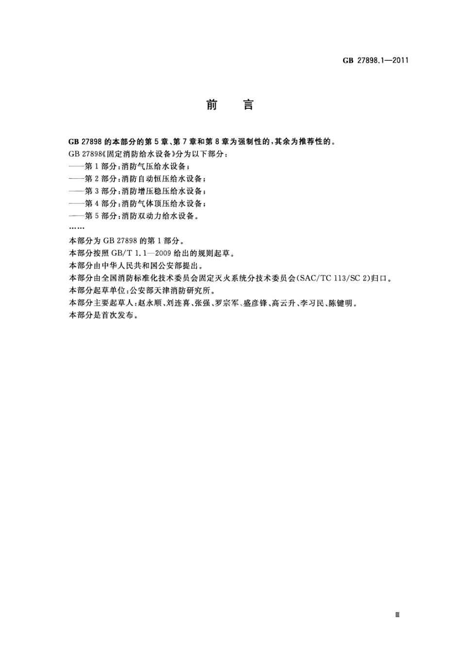 GB27898_1-2011_固定消防给水设备_第1部分_消防气压给水设备.pdf_第3页