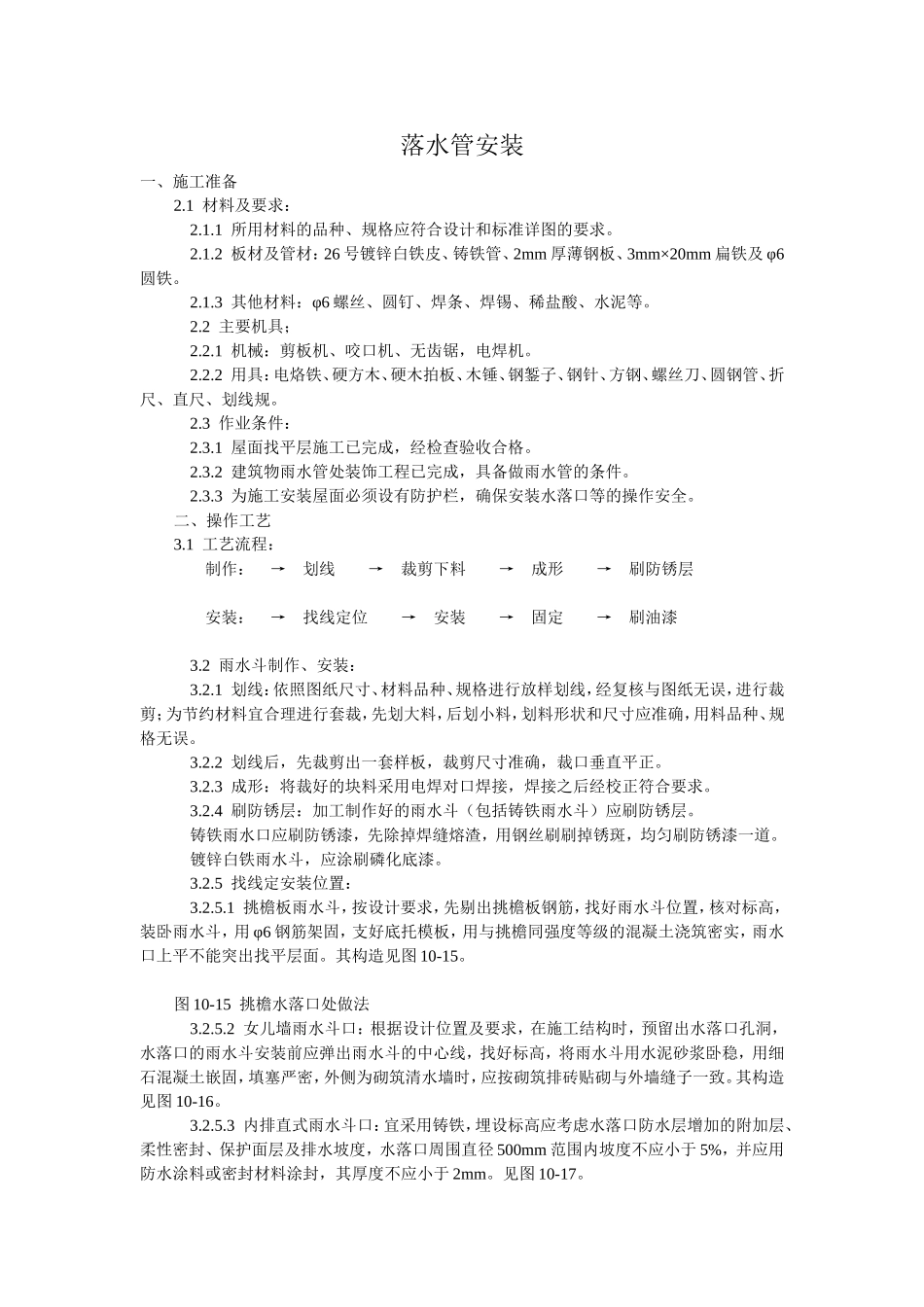 落水管安装.doc_第1页