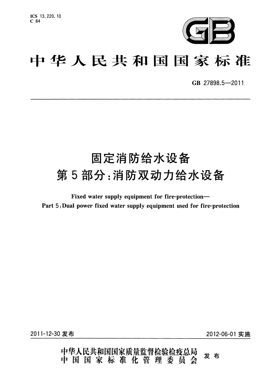GB27898_5-2011_固定消防给水设备_第5部分_消防双动力给水设备.pdf_第1页