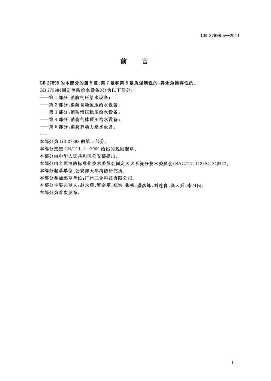 GB27898_5-2011_固定消防给水设备_第5部分_消防双动力给水设备.pdf_第2页