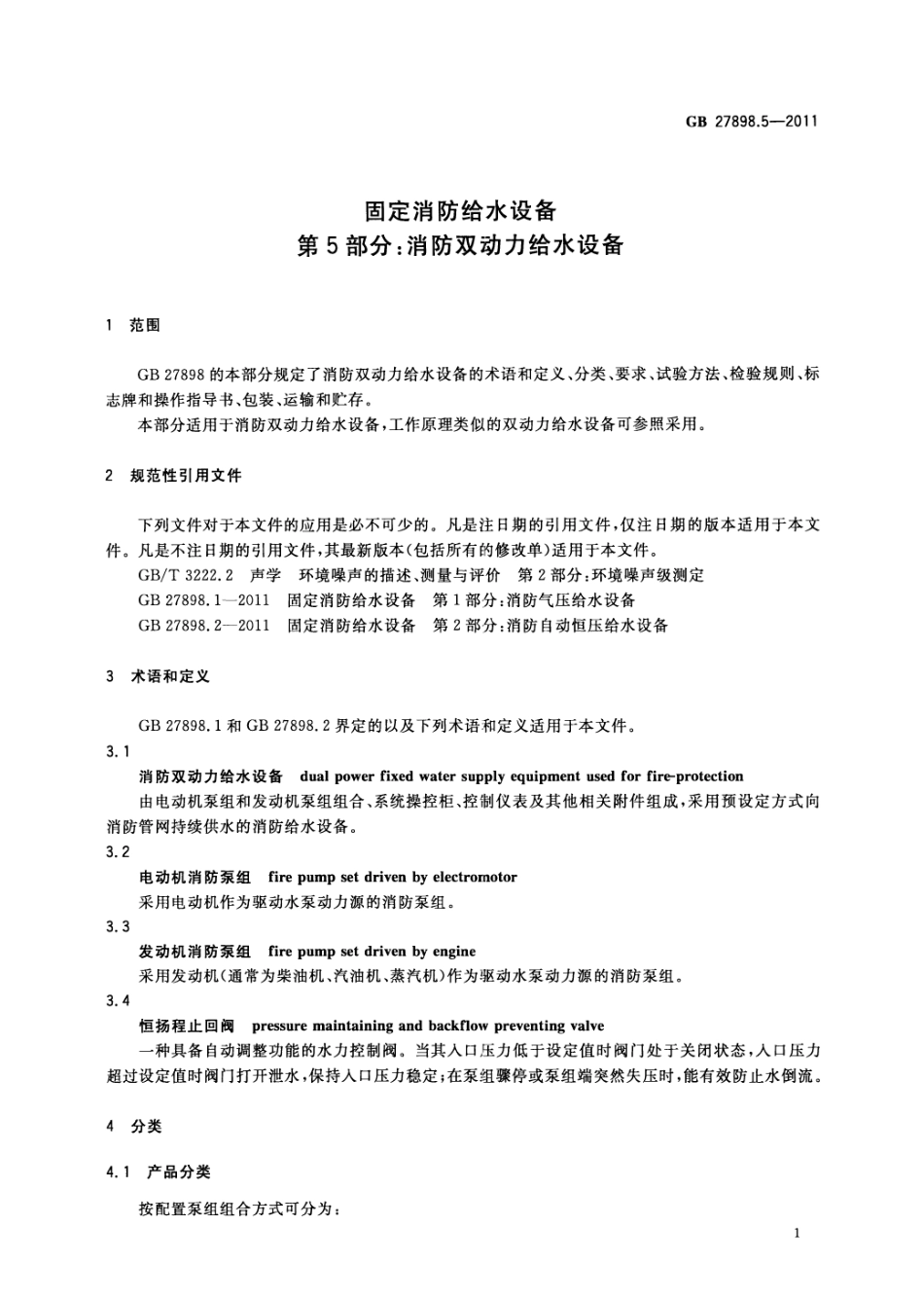 GB27898_5-2011_固定消防给水设备_第5部分_消防双动力给水设备.pdf_第3页