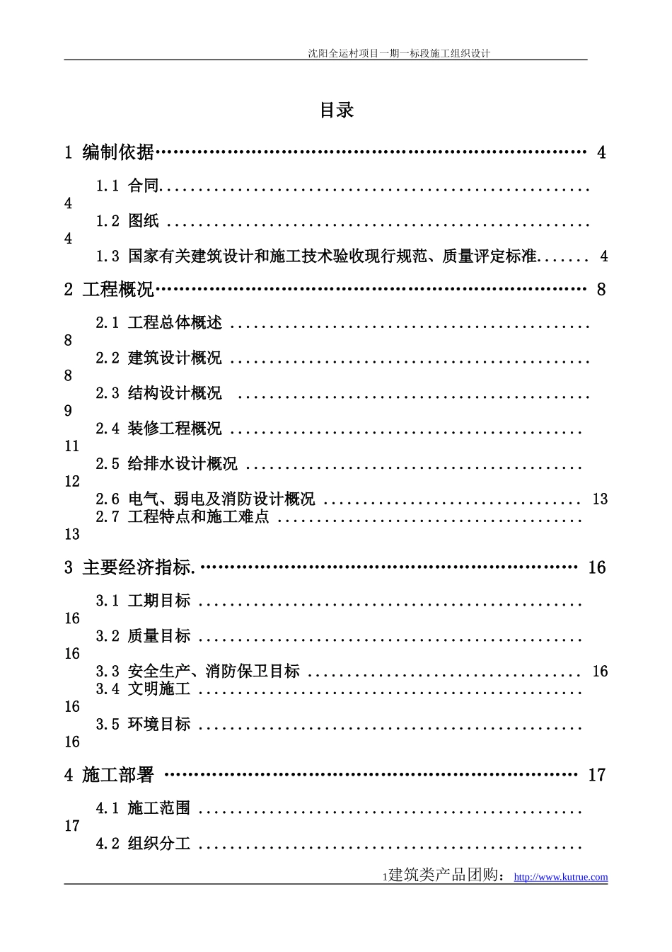 绿城沈阳总施组_.doc_第1页