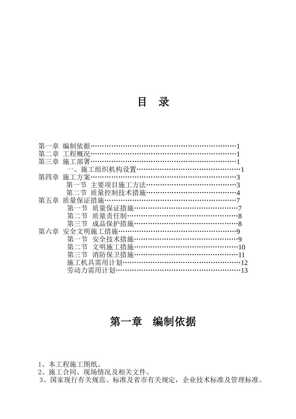 绿洲家园电安工程施工组织设计.doc.doc_第1页