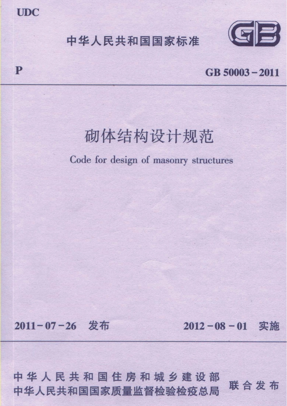 GB50003-2011砌体结构设计规范（排版正常）.pdf_第1页