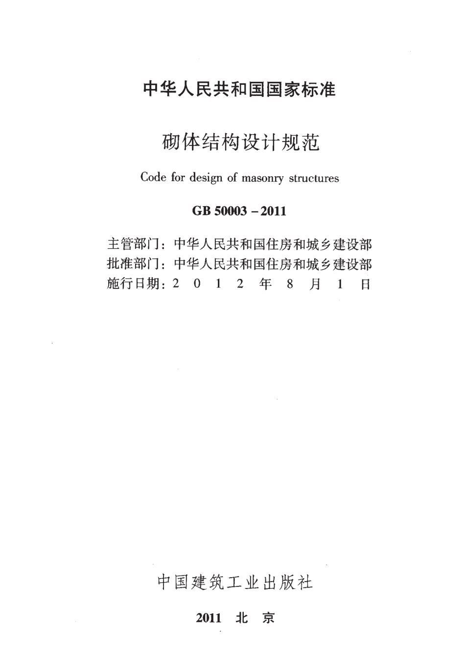 GB50003-2011砌体结构设计规范（排版正常）.pdf_第2页