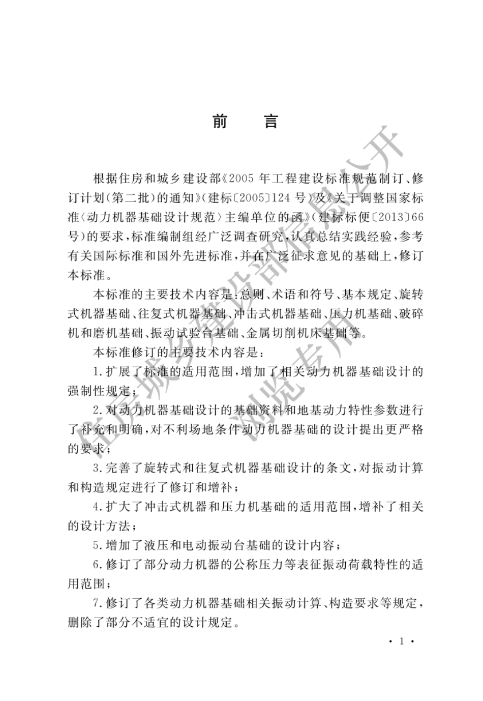 GB50040-2020动力机器基础设计标准.pdf_第1页