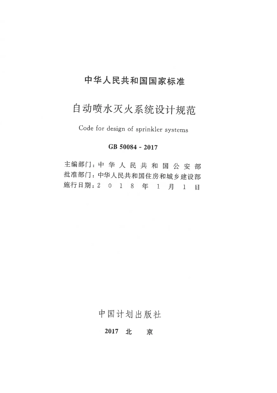 GB50084-2017 自动喷水灭火系统设计规范.pdf_第1页