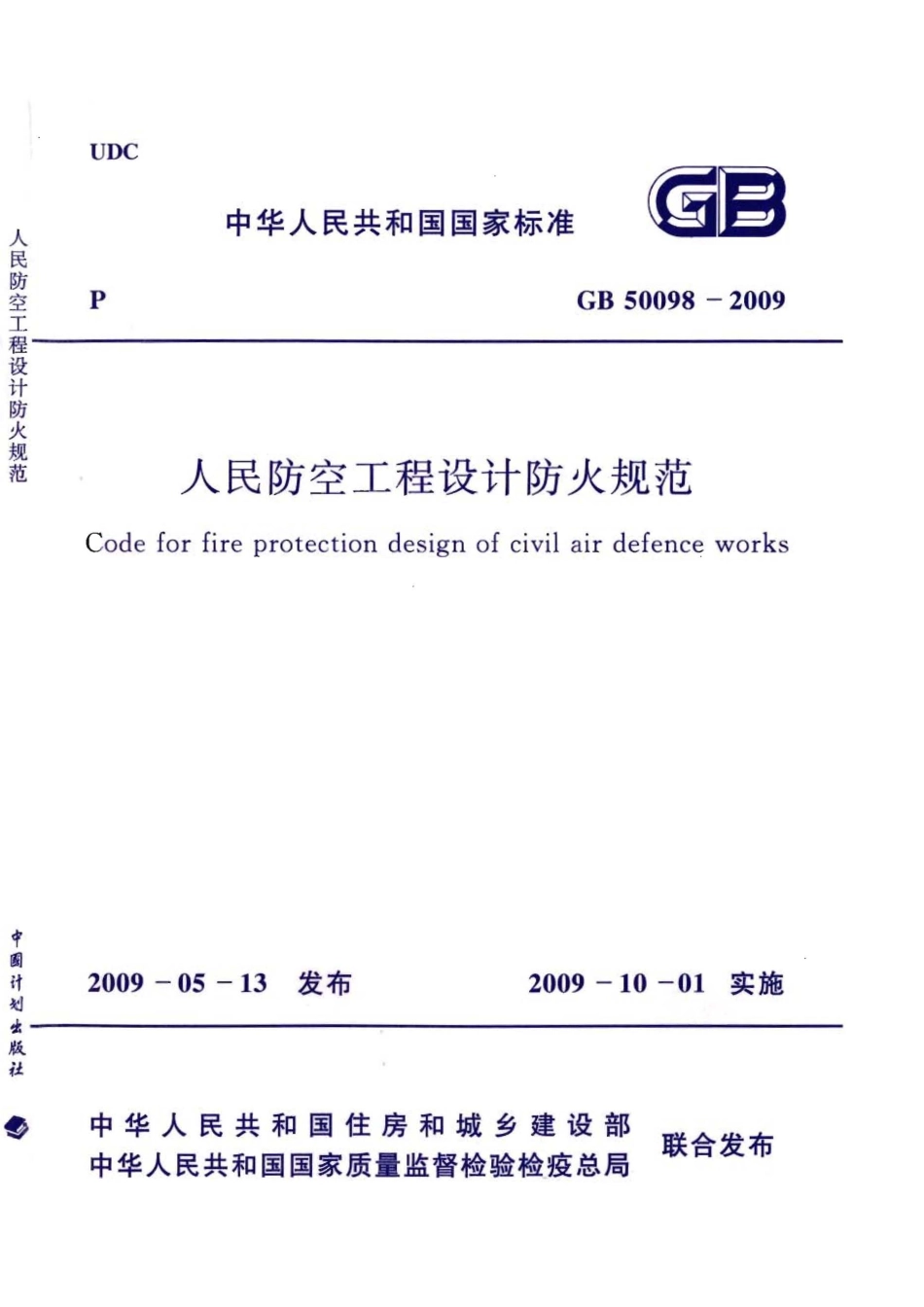 GB50098-2009人民防空工程设计防火规范（正式版）.pdf_第1页