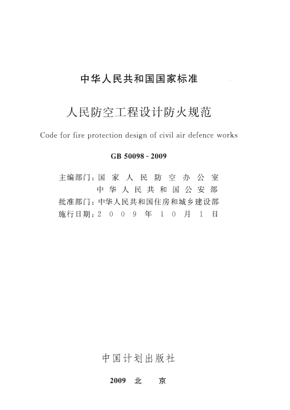 GB50098-2009人民防空工程设计防火规范（正式版）.pdf_第2页