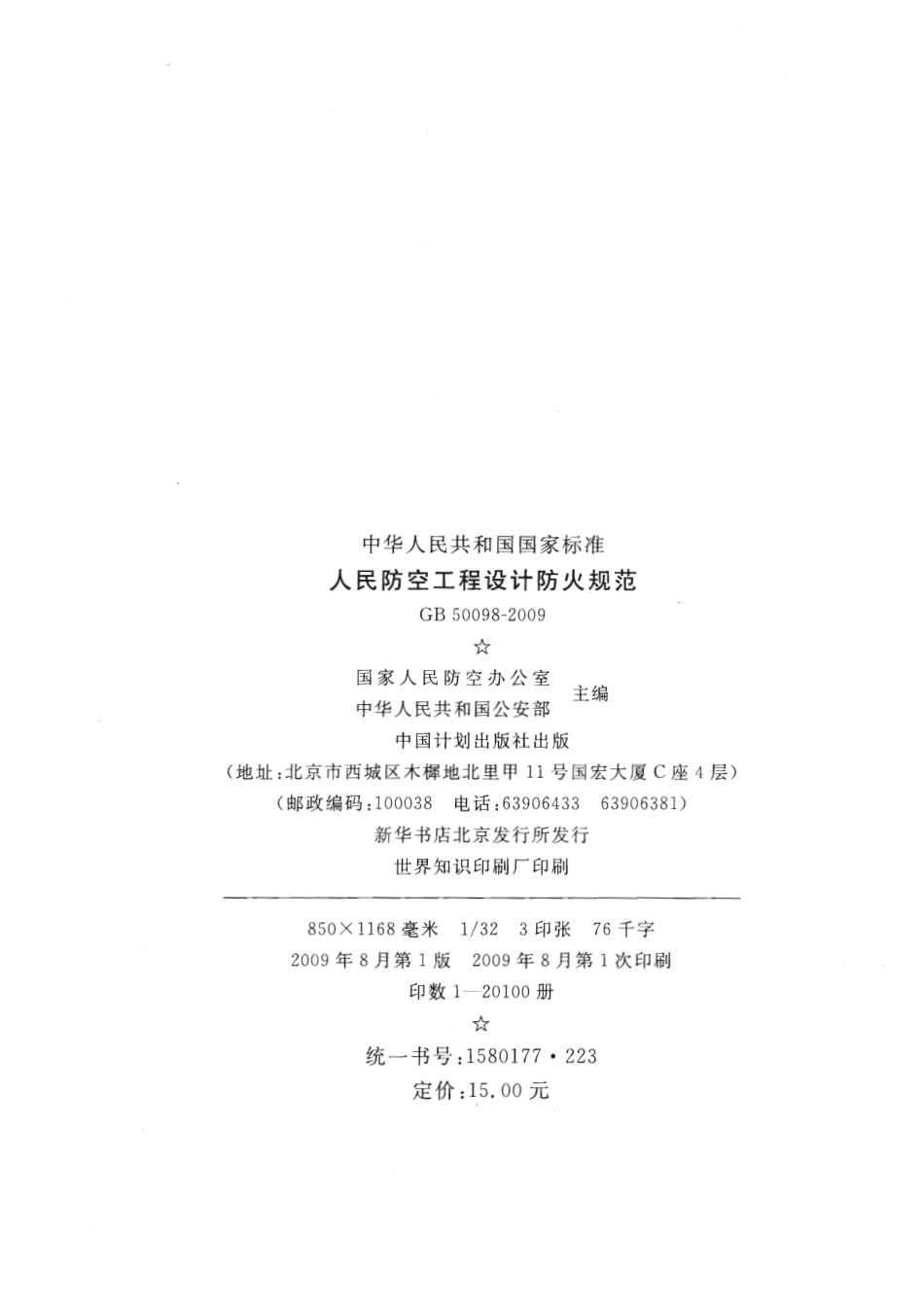 GB50098-2009人民防空工程设计防火规范（正式版）.pdf_第3页