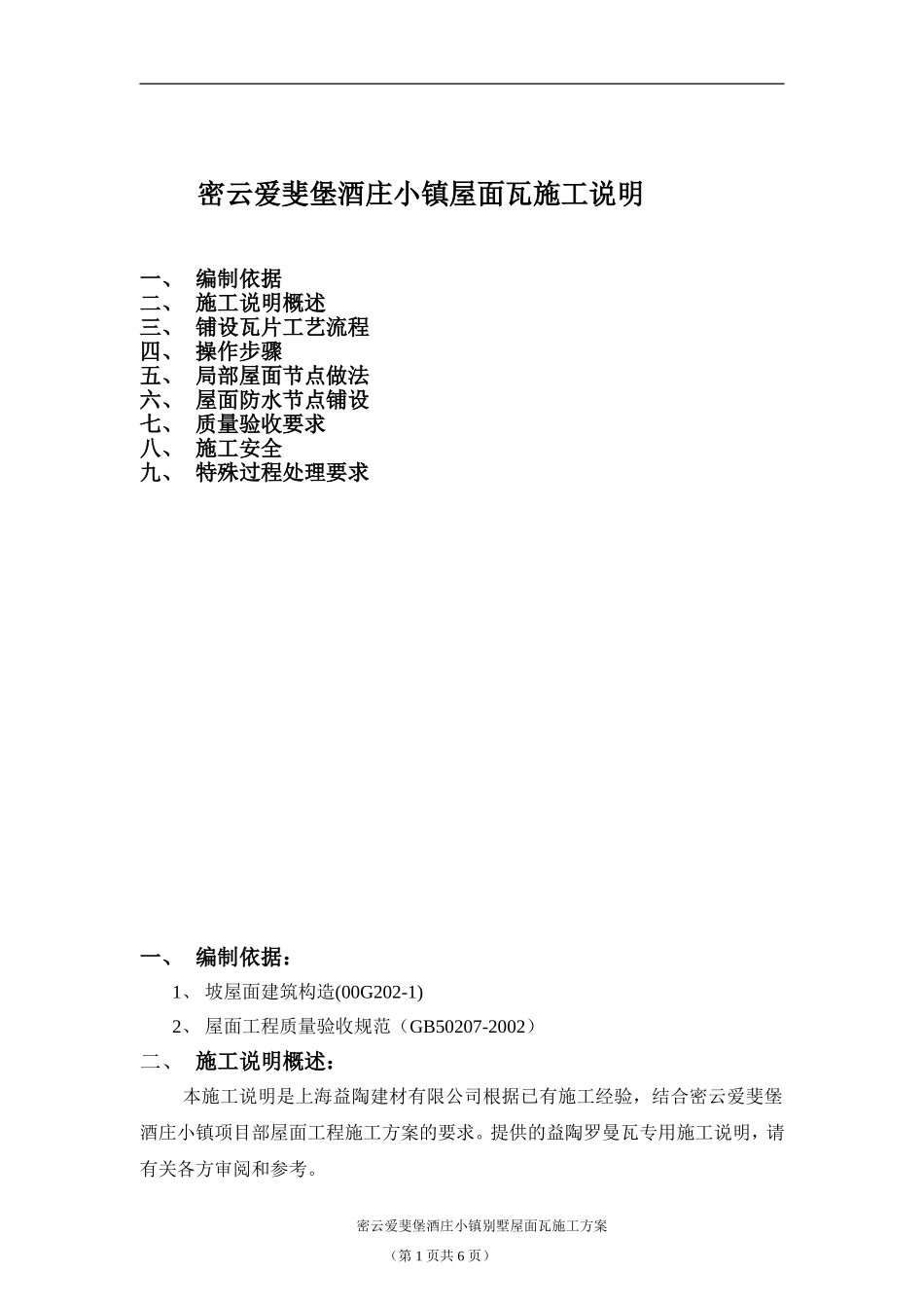 密云爱斐堡酒庄小镇罗曼瓦施工方案.doc_第1页