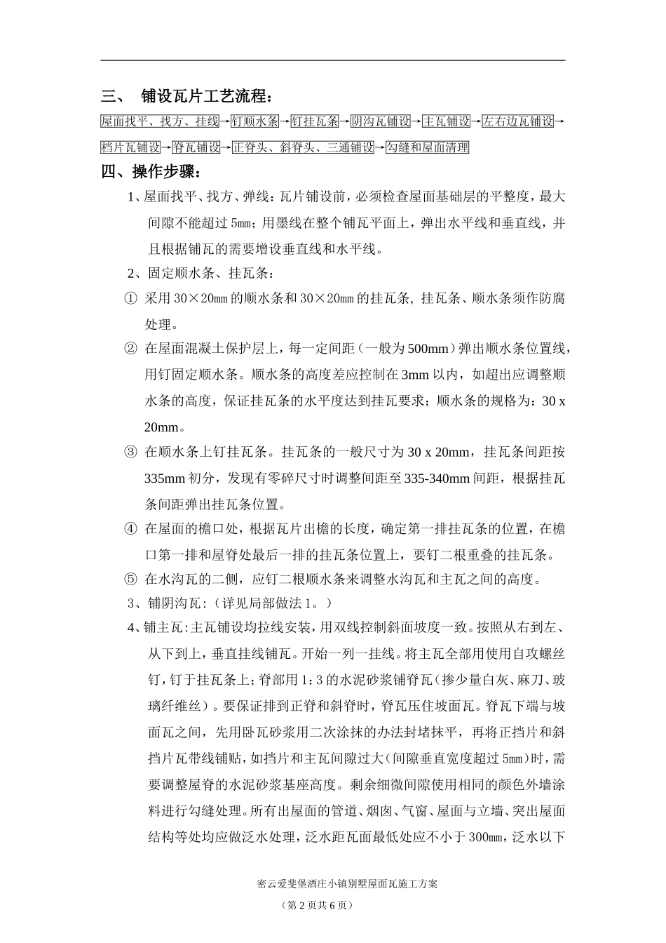 密云爱斐堡酒庄小镇罗曼瓦施工方案.doc_第2页