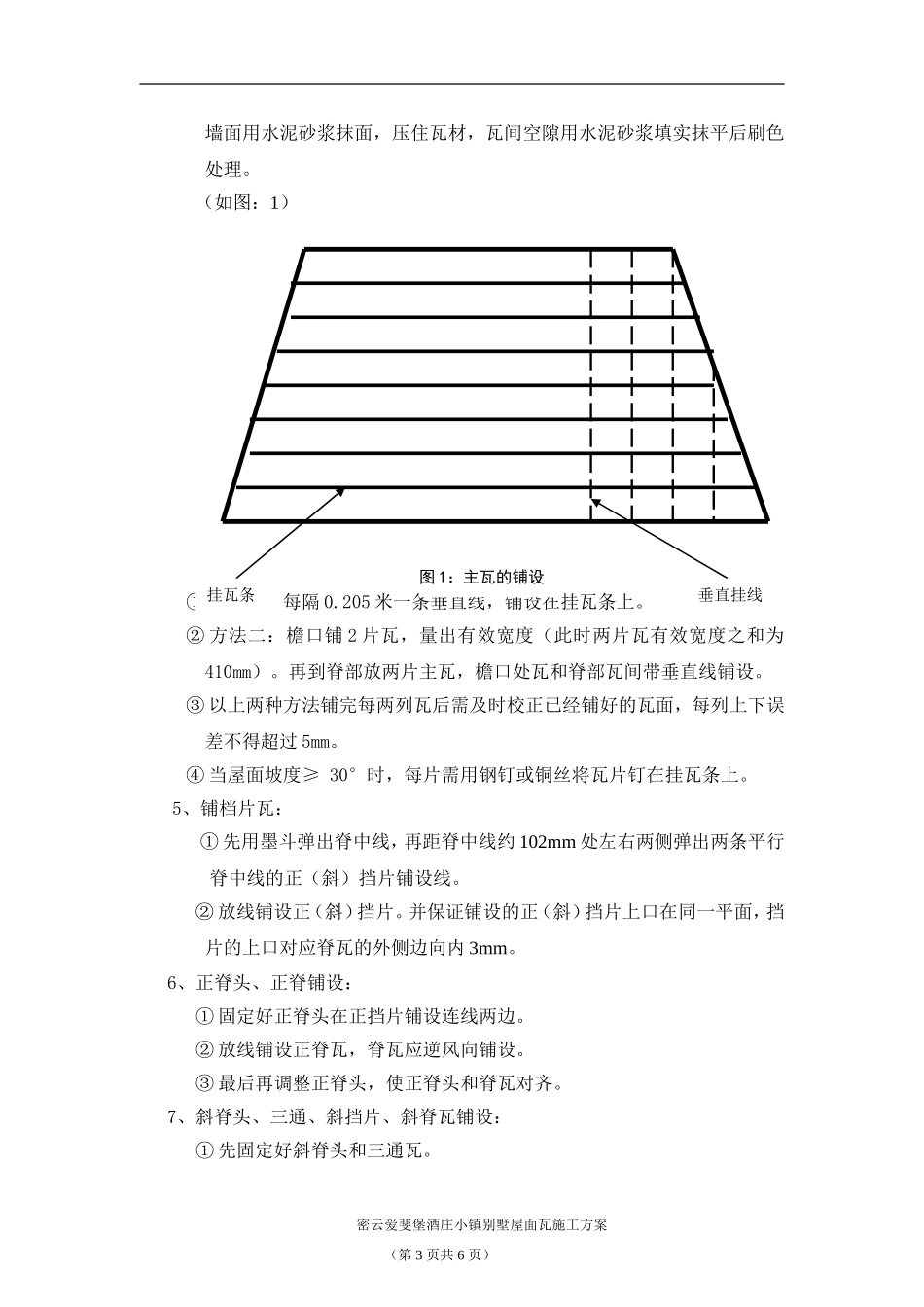 密云爱斐堡酒庄小镇罗曼瓦施工方案.doc_第3页