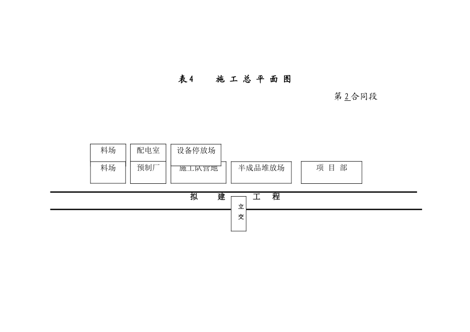 表4 施 工 平 面 图.doc_第1页