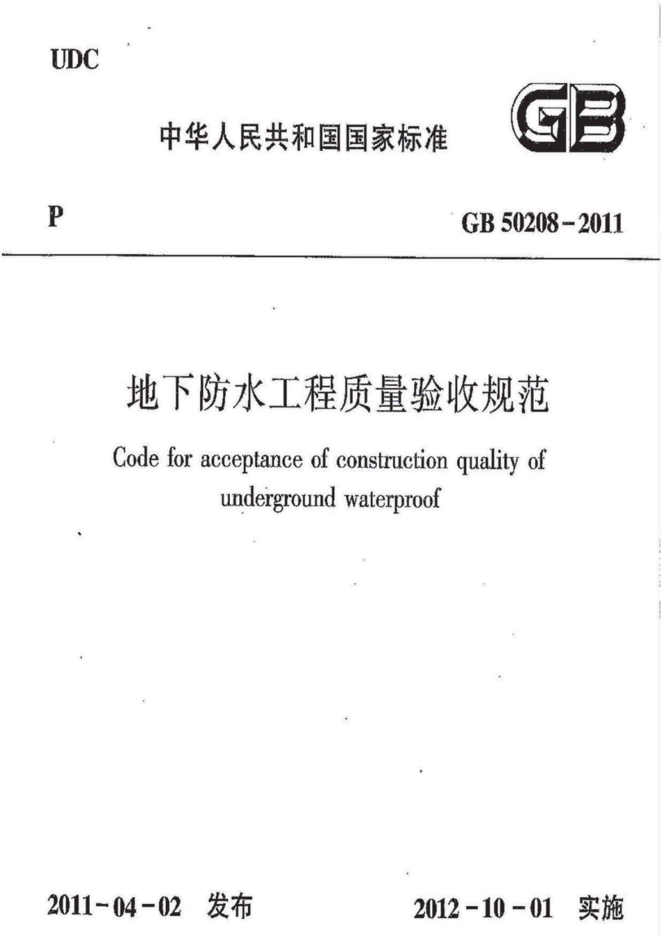 GB50208-2011地下防水工程质量验收规范.pdf_第1页