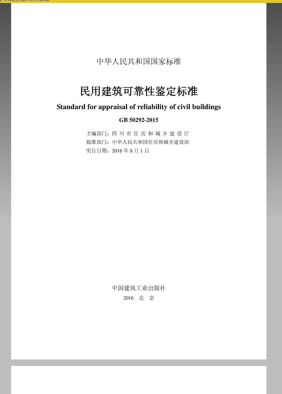 GB50292-2015民用建筑可靠性鉴定标准附条文说明.pdf_第1页