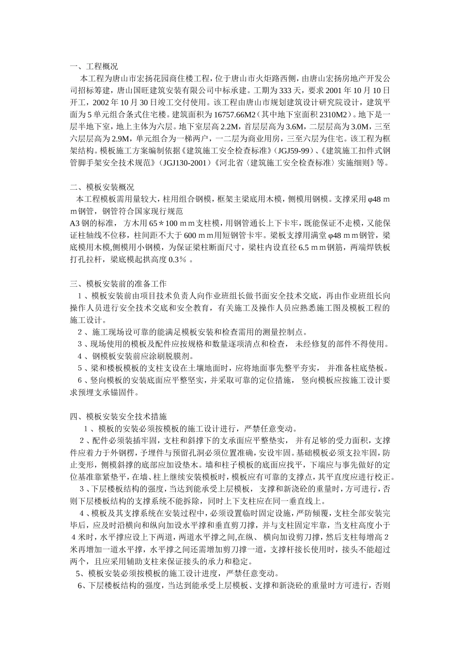 模板工程施工方案方案示例.doc_第1页