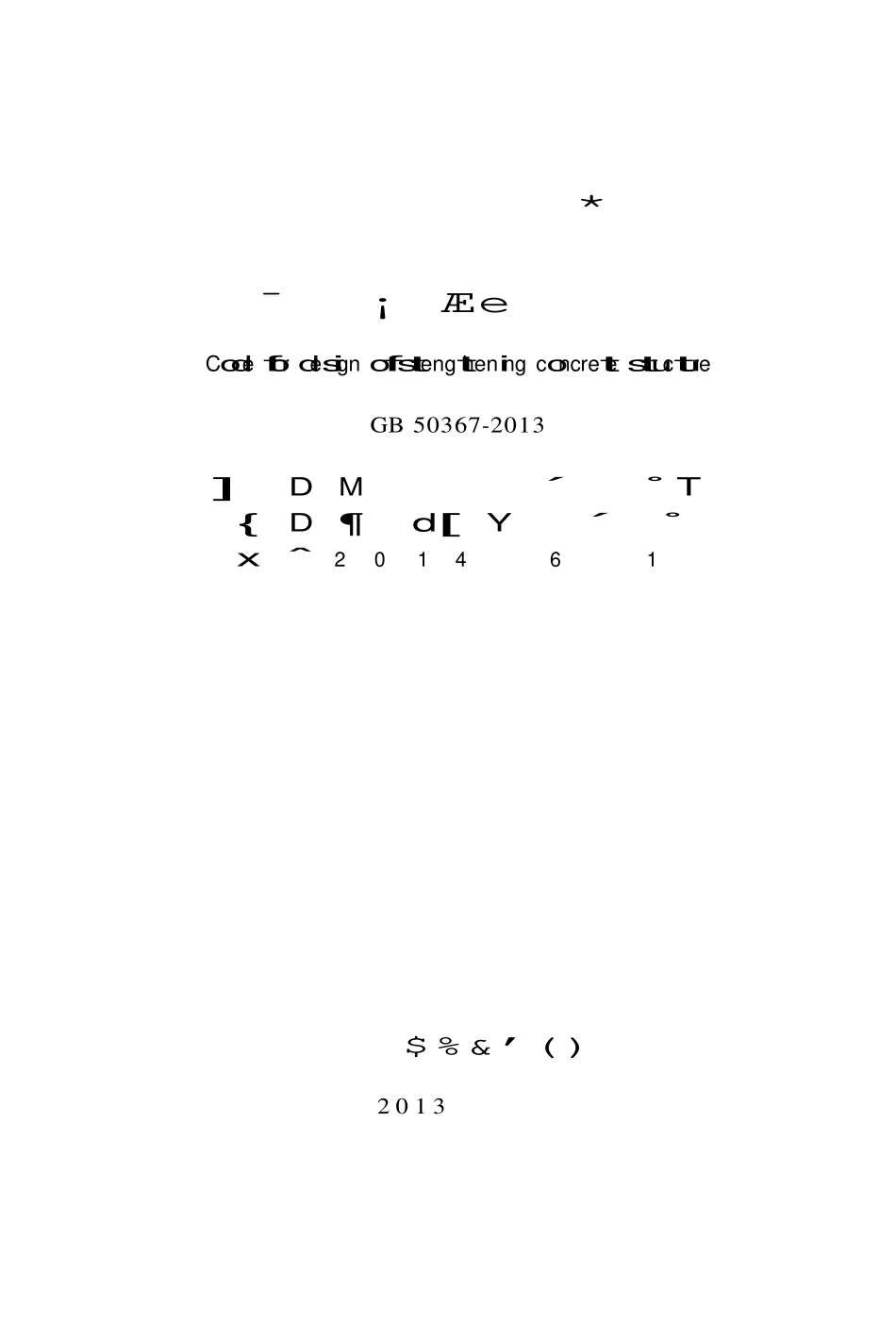 GB50367-2013混凝土结构加固设计规范（高清OCR版文字可搜索）.pdf_第2页