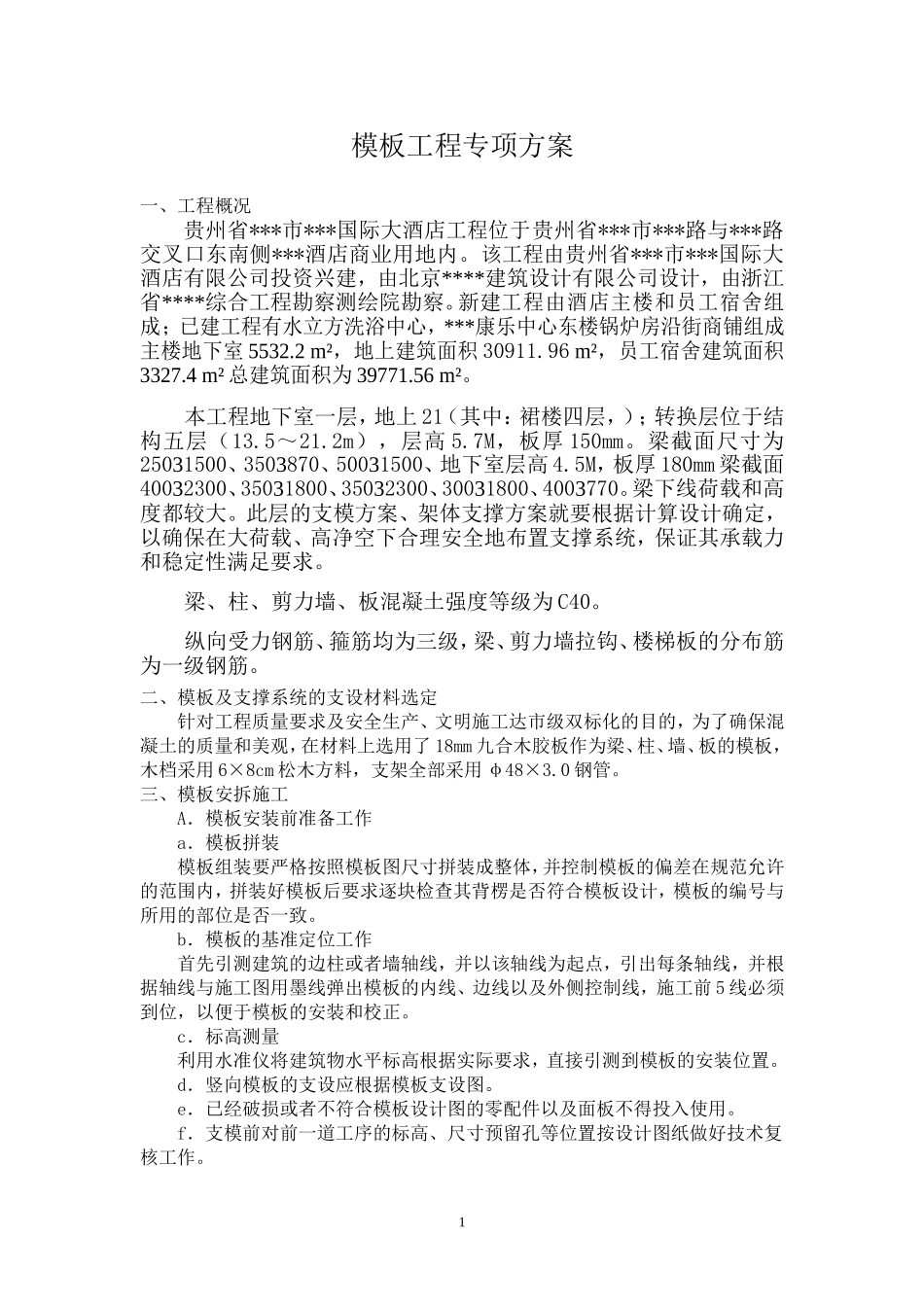模板工程专项方案.doc_第1页
