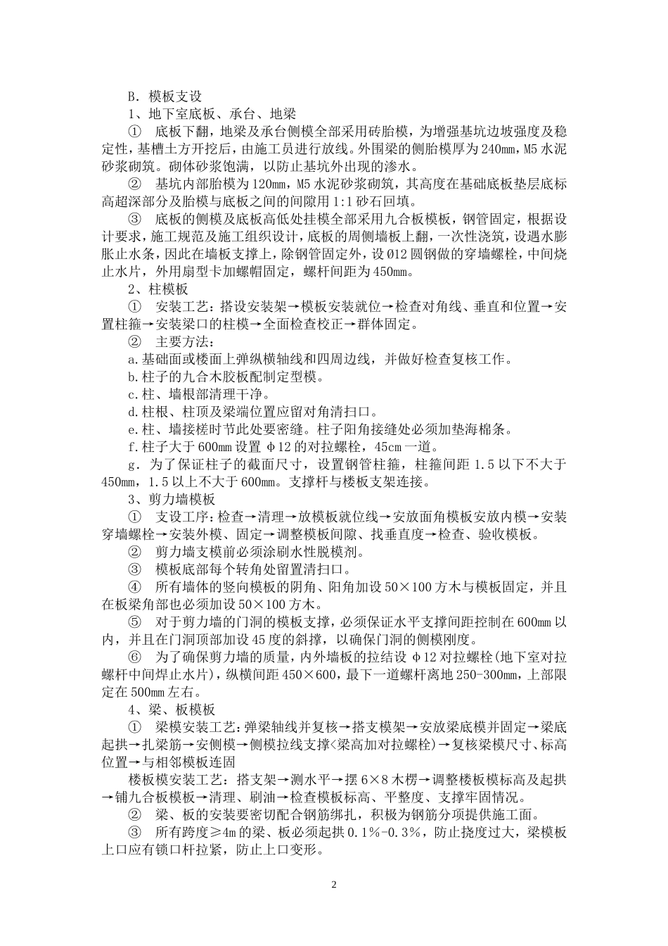 模板工程专项方案.doc_第2页