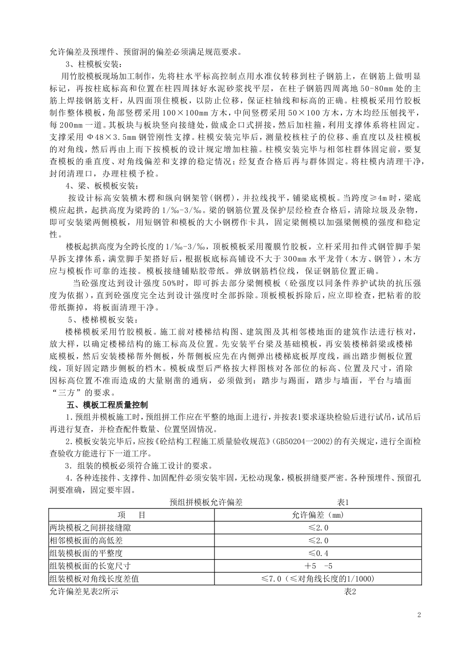 模板施工方案-8wr.doc_第2页