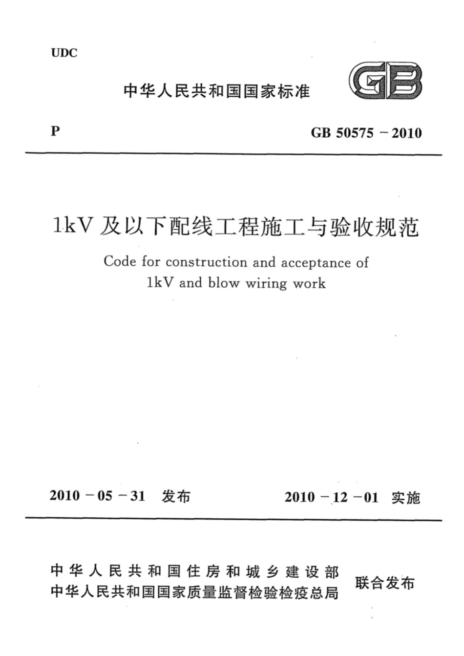 GB50575-2010  1kV及以下配线工程施工与验收规范【排版正常】.pdf_第1页