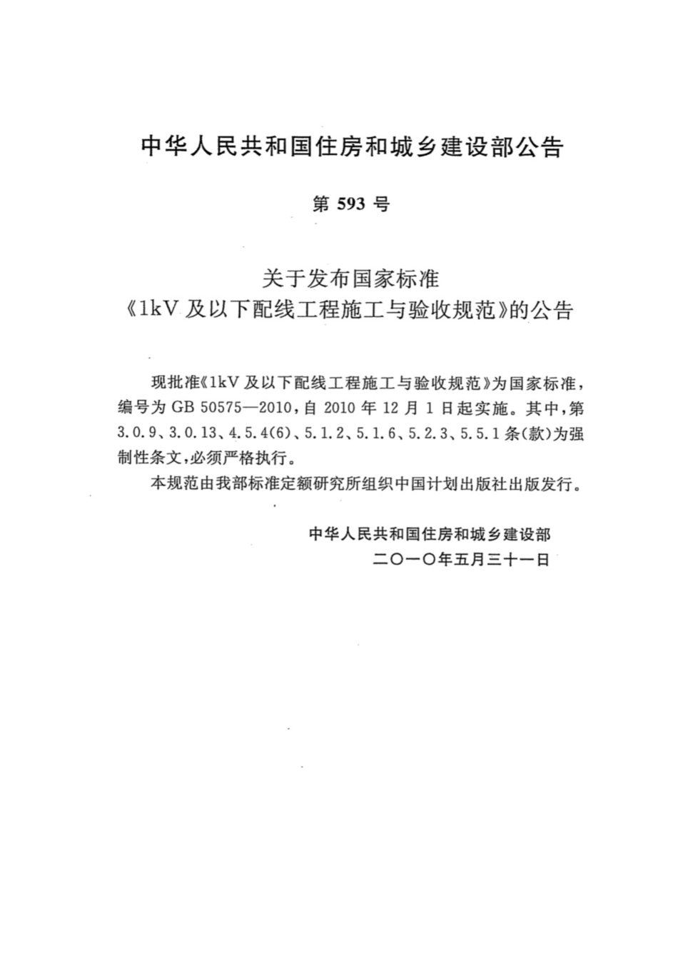 GB50575-2010  1kV及以下配线工程施工与验收规范【排版正常】.pdf_第2页