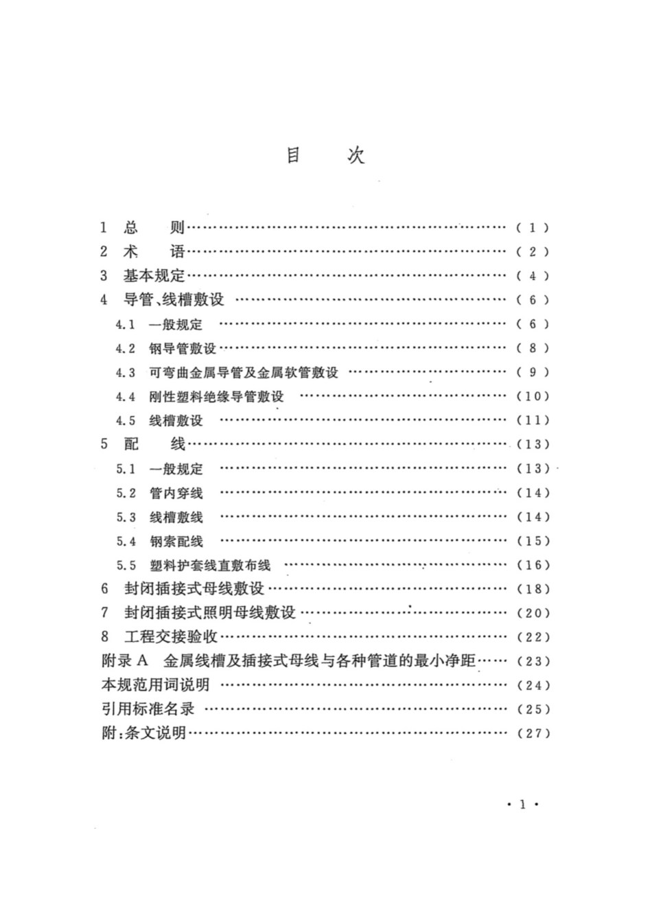 GB50575-2010  1kV及以下配线工程施工与验收规范【排版正常】.pdf_第3页
