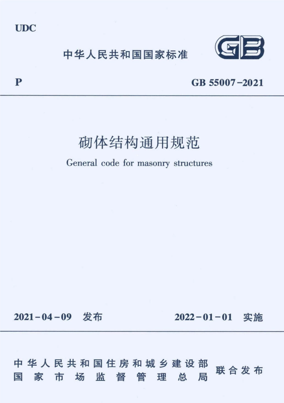 GB55007-2021砌体结构通用规范..pdf_第1页