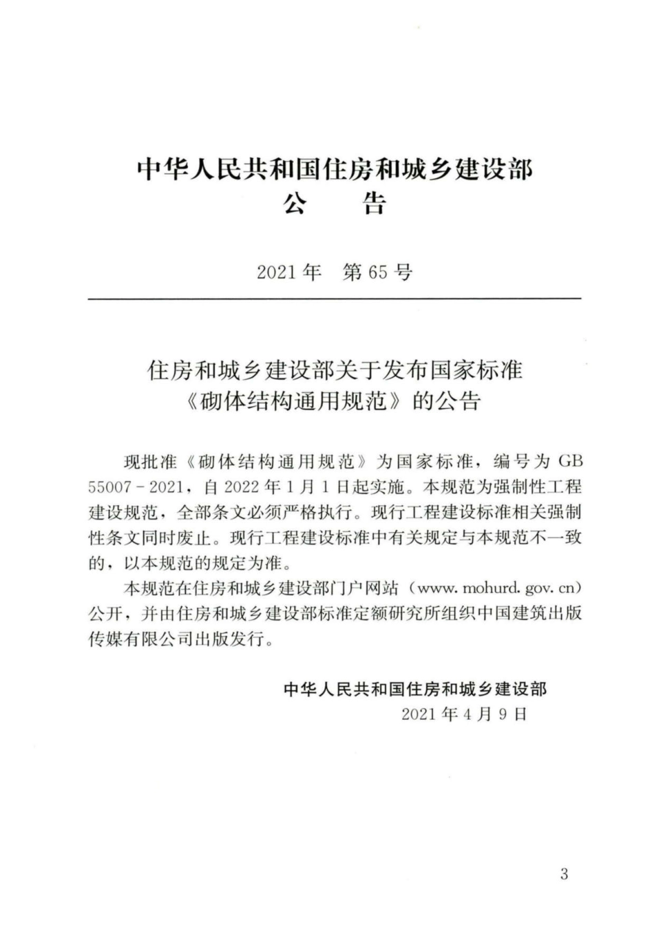 GB55007-2021砌体结构通用规范..pdf_第3页