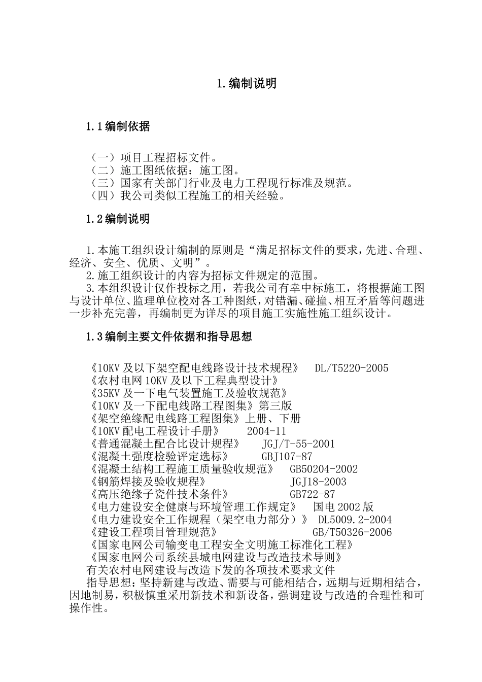 某10kv以下农村电网改造工程方案_new.doc_第1页