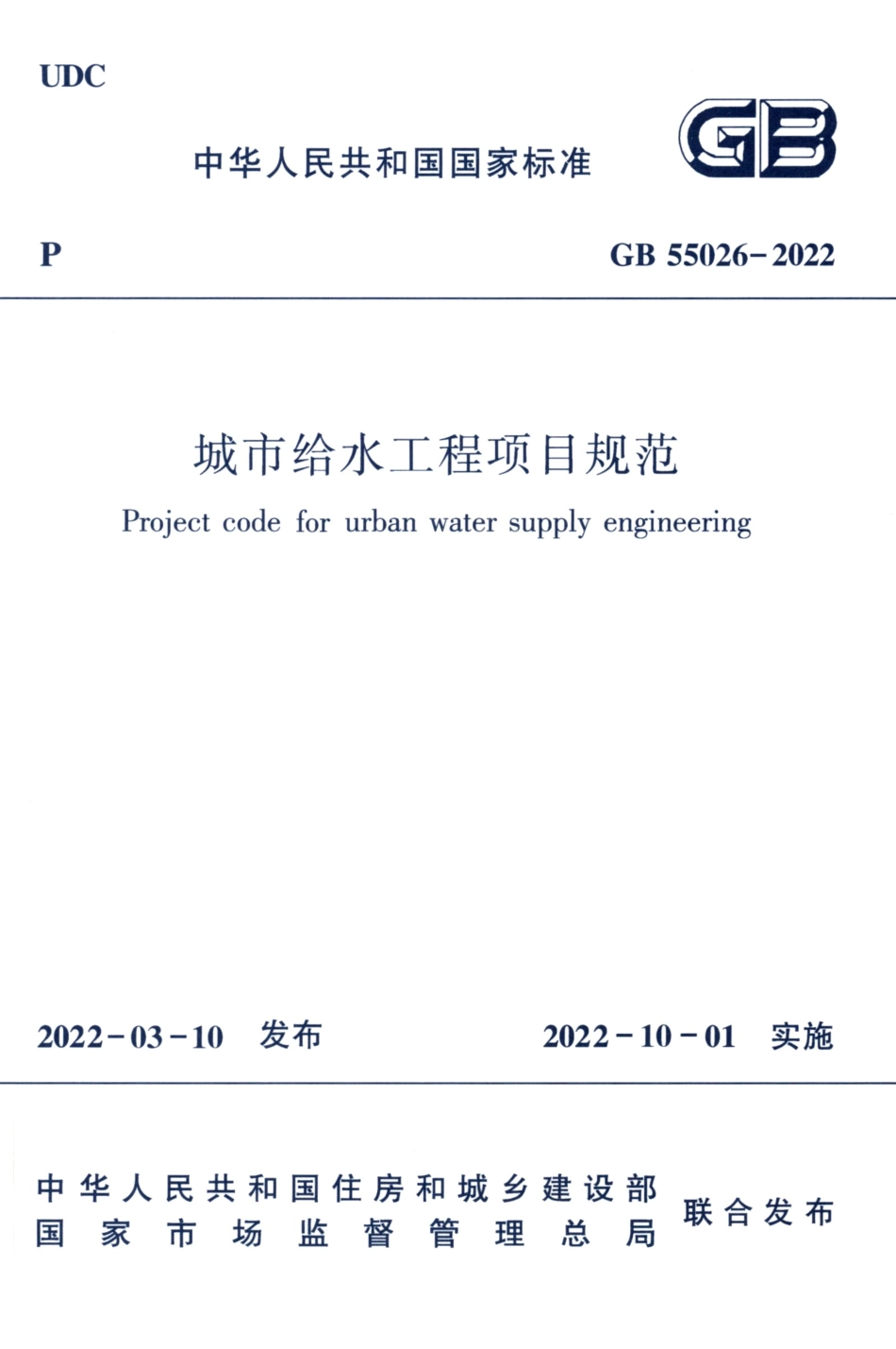 GB55026-2022城市给水工程项目规范.pdf_第1页