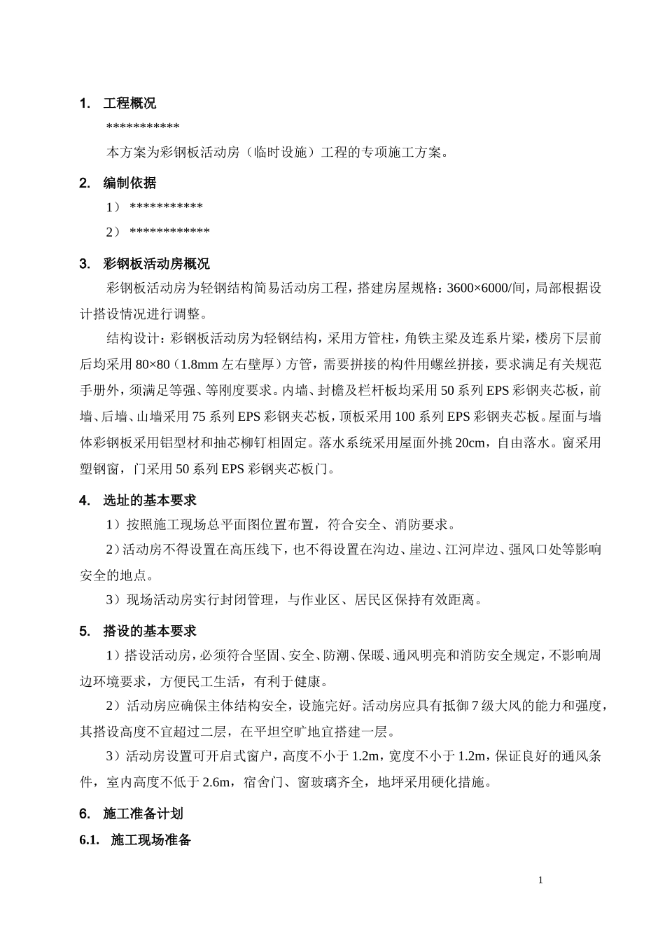 彩钢板活动房施工方案.doc_第1页