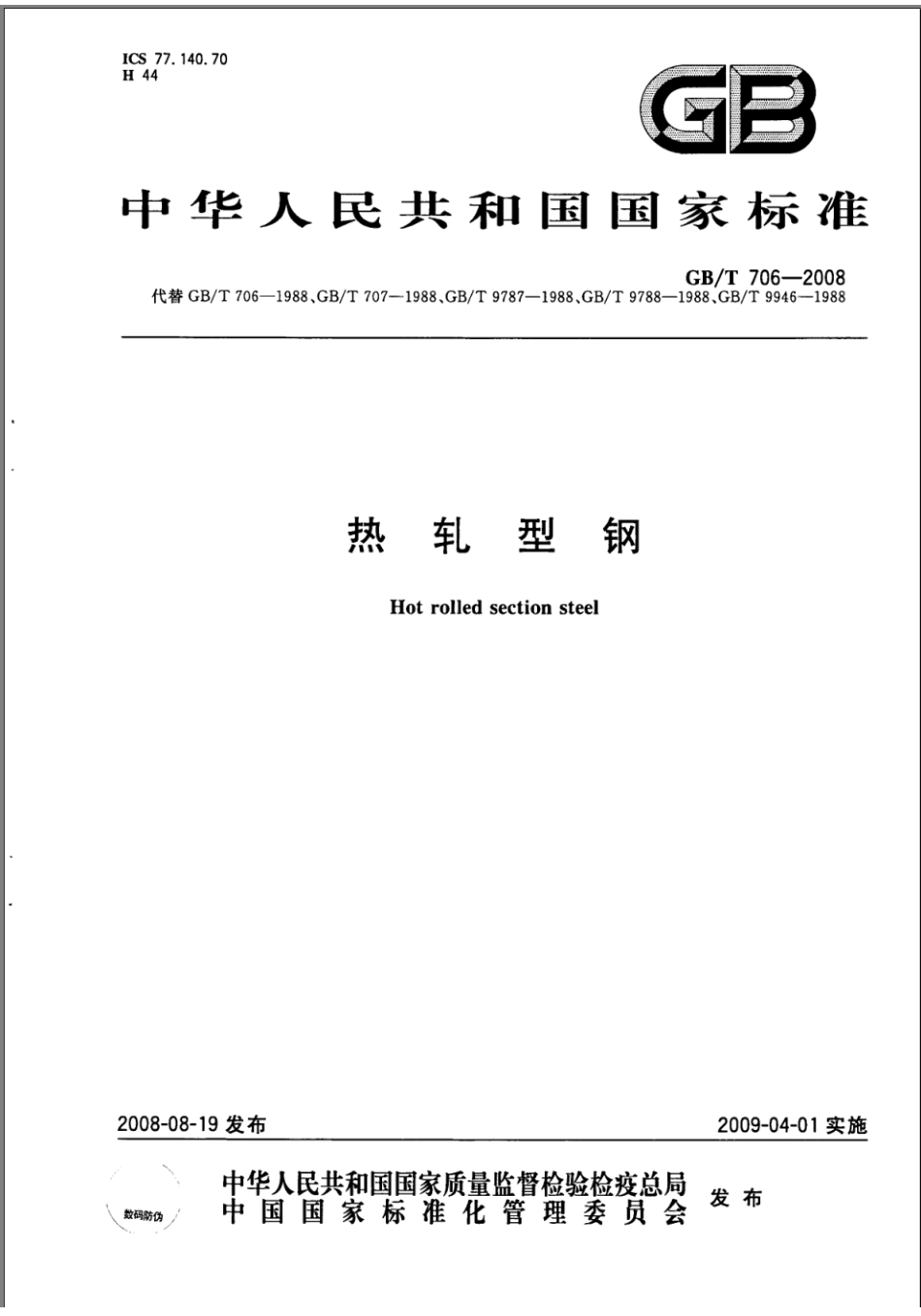 GBT 706-2008 热轧型钢.pdf_第1页