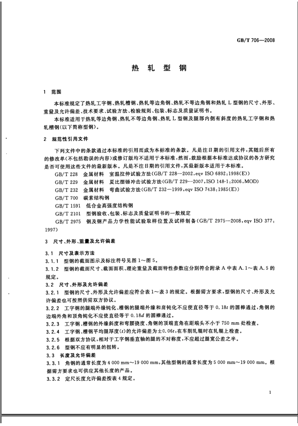 GBT 706-2008 热轧型钢.pdf_第2页