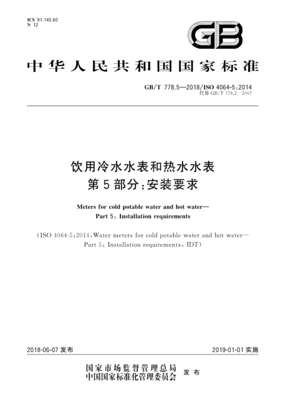 GBT 778.5-2018饮用冷水水表和热水水表第5部分-安装要求.pdf_第1页