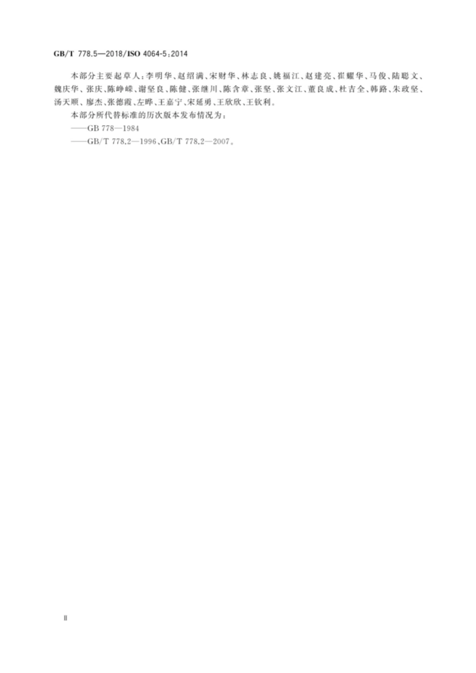 GBT 778.5-2018饮用冷水水表和热水水表第5部分-安装要求.pdf_第3页