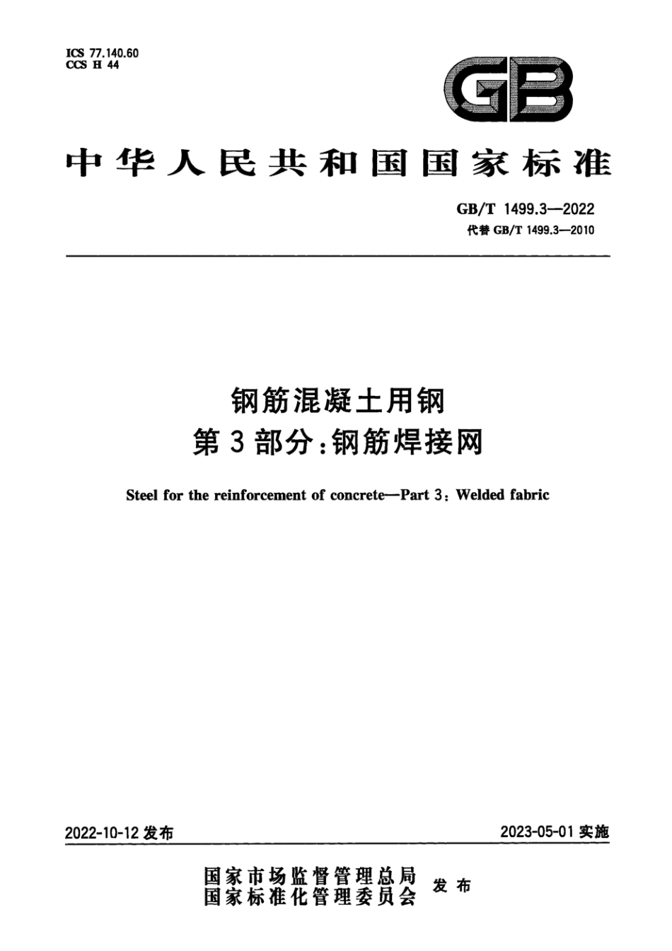 GBT 1499.3-2022 钢筋混凝土用钢 第3部分：钢筋焊接网.pdf_第1页